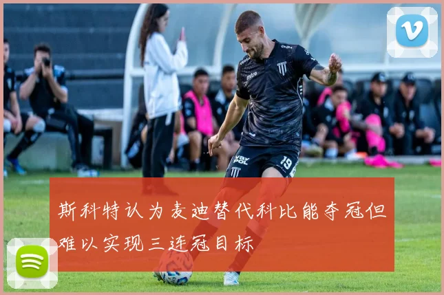 斯科特认为麦迪替代科比能夺冠但难以实现三连冠目标