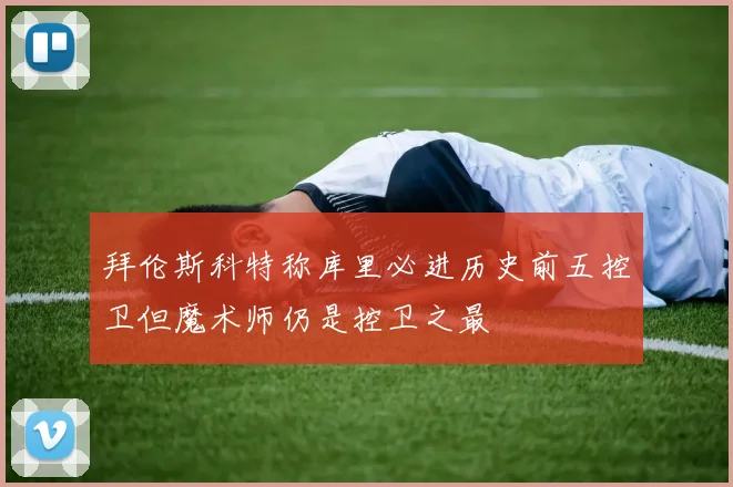 拜伦斯科特称库里必进历史前五控卫但魔术师仍是控卫之最