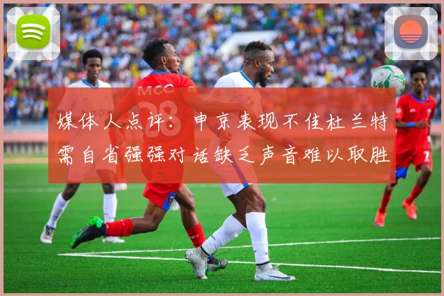 媒体人点评：申京表现不佳杜兰特需自省强强对话缺乏声音难以取胜