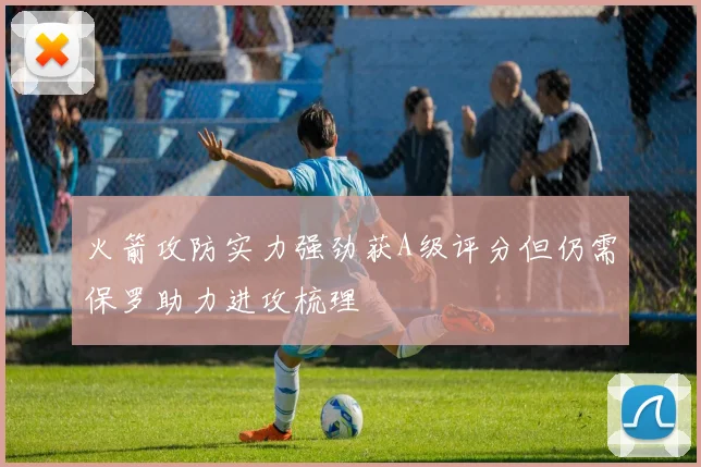 火箭攻防实力强劲获A级评分但仍需保罗助力进攻梳理