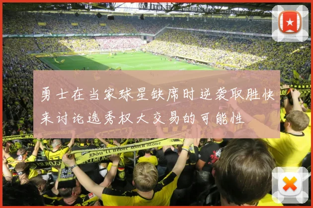 勇士在当家球星缺席时逆袭取胜快来讨论选秀权大交易的可能性