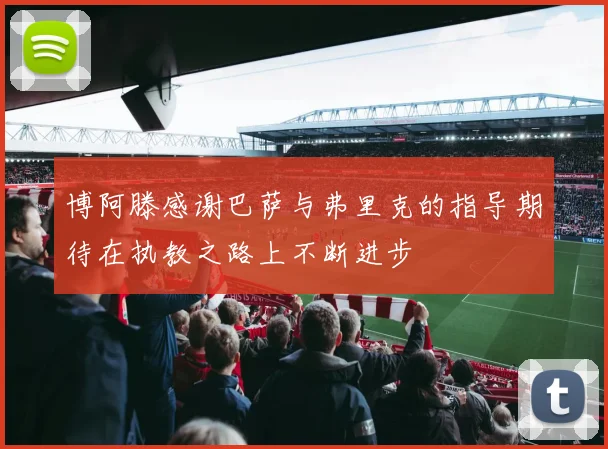 博阿滕感谢巴萨与弗里克的指导期待在执教之路上不断进步