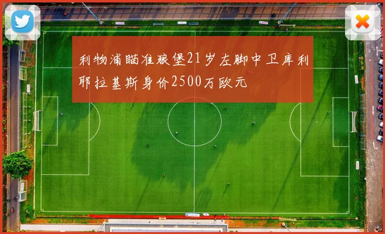 利物浦瞄准狼堡21岁左脚中卫库利耶拉基斯身价2500万欧元