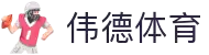 伟德体育官方平台-伟德体育赛事官方入口